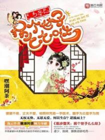 医步登天:拐个世子么么哒