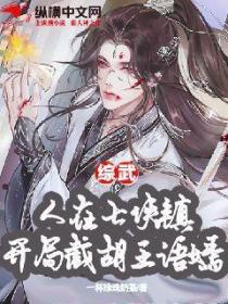 综武:人在七侠镇,开局截胡王语嫣