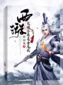 西游:我娘子都是女魔头