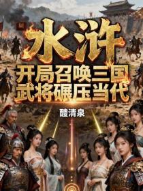 水浒:开局召唤三国武将碾压当代