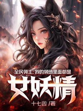 全民领主:我的领地里面都是女妖精