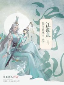 江湖乱&middot;我在武林当大佬