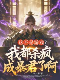 这不是游戏?我都杀疯成暴君了啊!