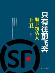 只有往前飞奔:顺丰领头人王卫
