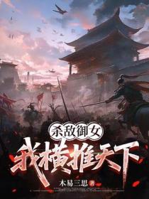 杀敌御女,我横推天下
