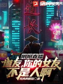 阴阳直播:道友,你的女友不是人啊!