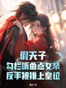 假天子:勾栏听曲点女帝,反手被推上皇位