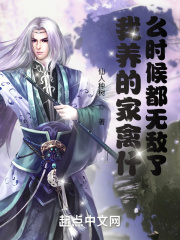 我养的家禽什么时候都无敌了?