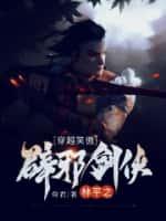 穿越笑傲:辟邪剑侠林平之