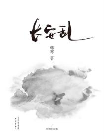 长安乱(2014)