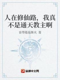 人在修仙路,我真不是通天教主啊