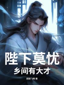 陛下莫忧,乡间有大才
