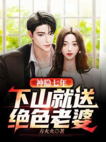 神隐七年,下山就送绝色老婆