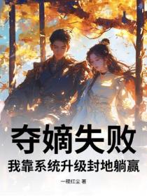夺嫡失败,我靠系统升级封地躺赢
