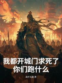 我都开城门求死了,你们跑什么?