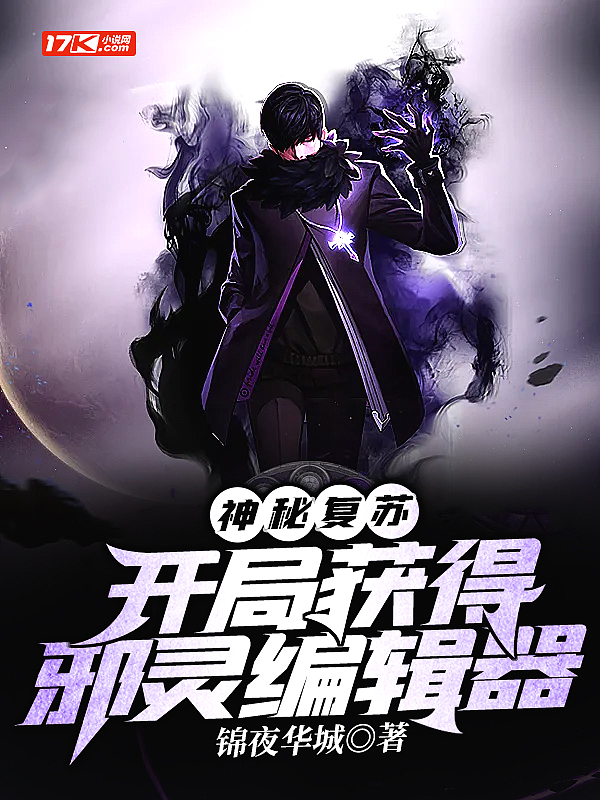 神秘复苏:开局获得邪灵编辑器