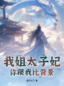 我姐太子妃,你跟我比背景?