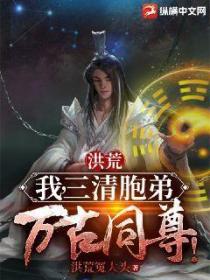洪荒:我,三清胞弟,万古同尊!