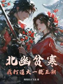 北幽贫寒?我打造大一统王朝