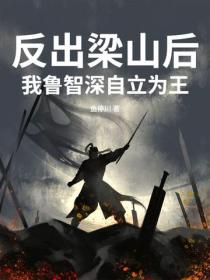 反出梁山后,我鲁智深自立为王