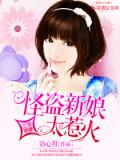 三宠萌妻:怪盗新娘太惹火