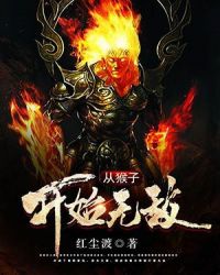 从猴子开始无敌