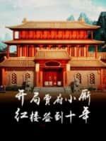 开局贾府小厮,红楼签到十年