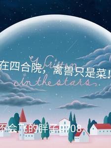 我在四合院,禽兽只是菜!