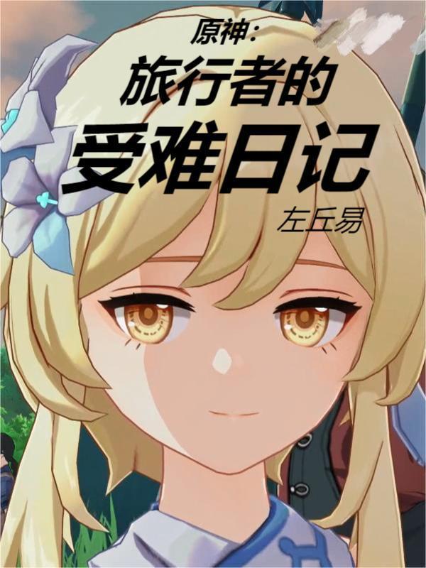 原神:旅行者的受难日记