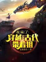 我麻了:穿越到古代带着狙