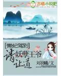 懒妃驾到:妖孽王爷请让道