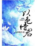 以色侍君