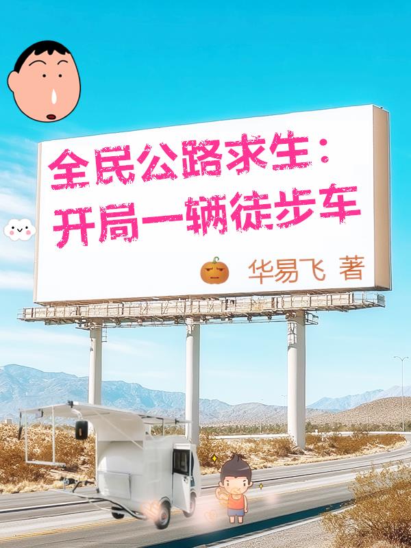 全民公路求生:开局一辆徒步车