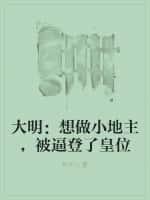 大明:想做小地主,被逼登了皇位