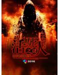 活死人之谜