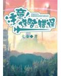 注意!攻略错误