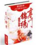 小户嫡女之高门锦绣