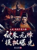 大明:我的多重人格被朱元璋模拟曝光