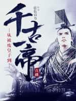 直播:从被废皇子到千古一帝