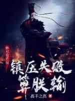 你尽管造反,镇压失败算朕输