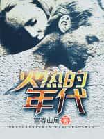 火热的年代