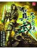 真武荡魔传