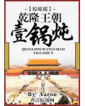 乾隆王朝一锅炖