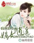 逆袭王府:嫡女很逍遥