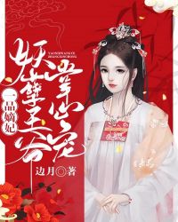 一品嫡妃:妖孽王爷掌心宠