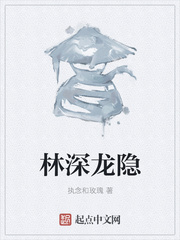 林深龙隐