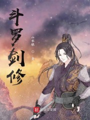斗罗剑修