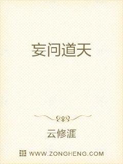 妄问道天