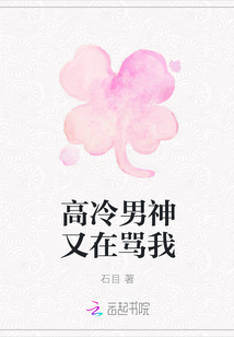 高冷男神又在骂我