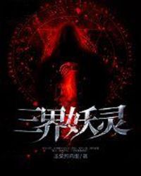 三界妖灵